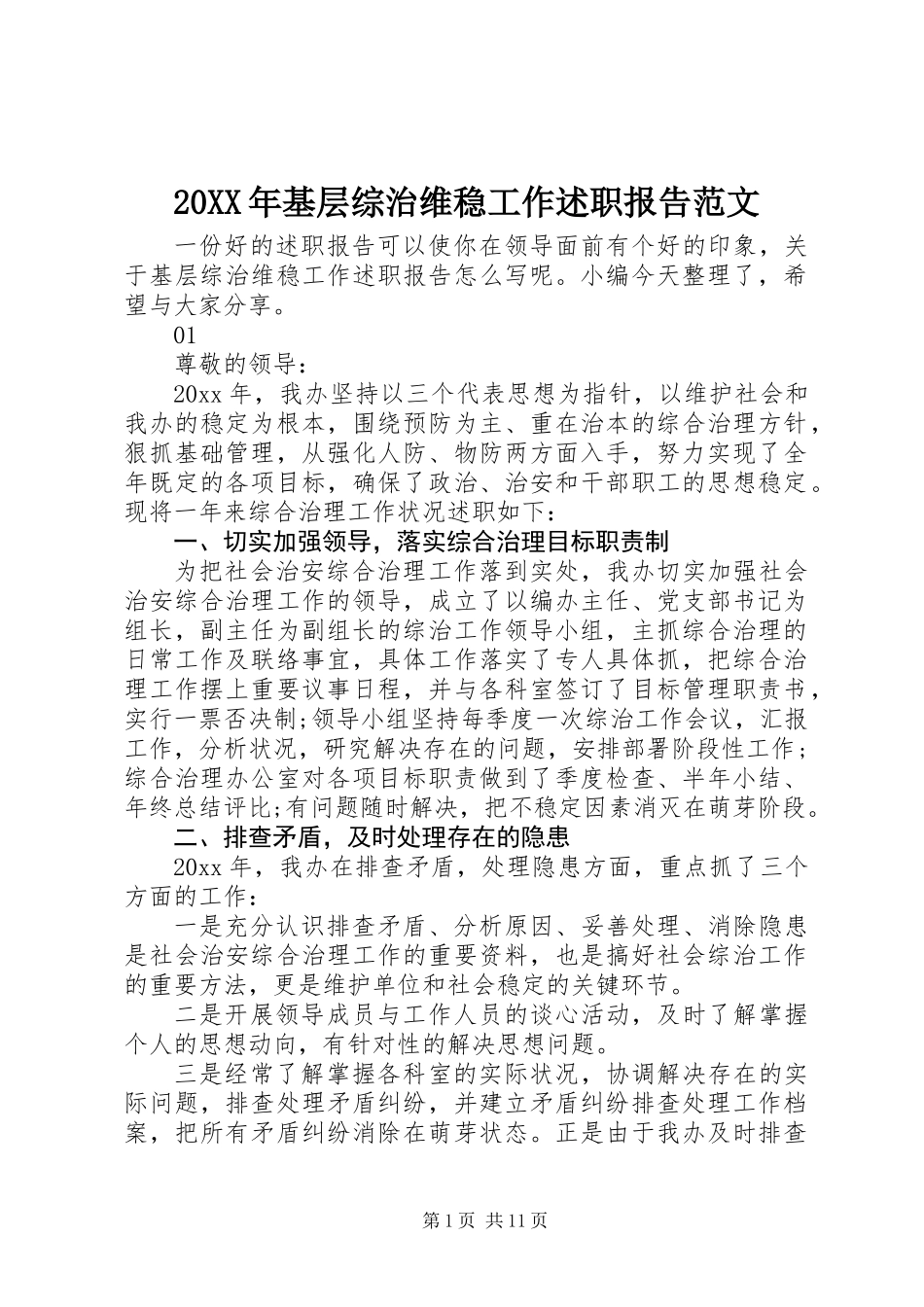 20XX年基层综治维稳工作述职报告范文_第1页