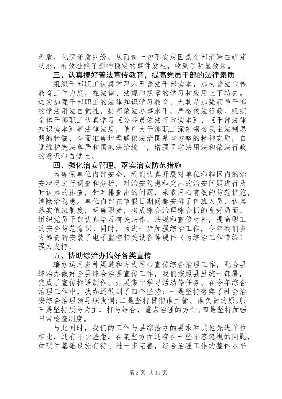 20XX年基层综治维稳工作述职报告范文_第2页