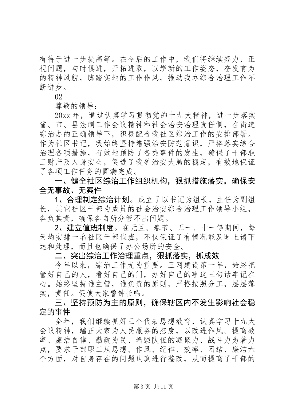 20XX年基层综治维稳工作述职报告范文_第3页