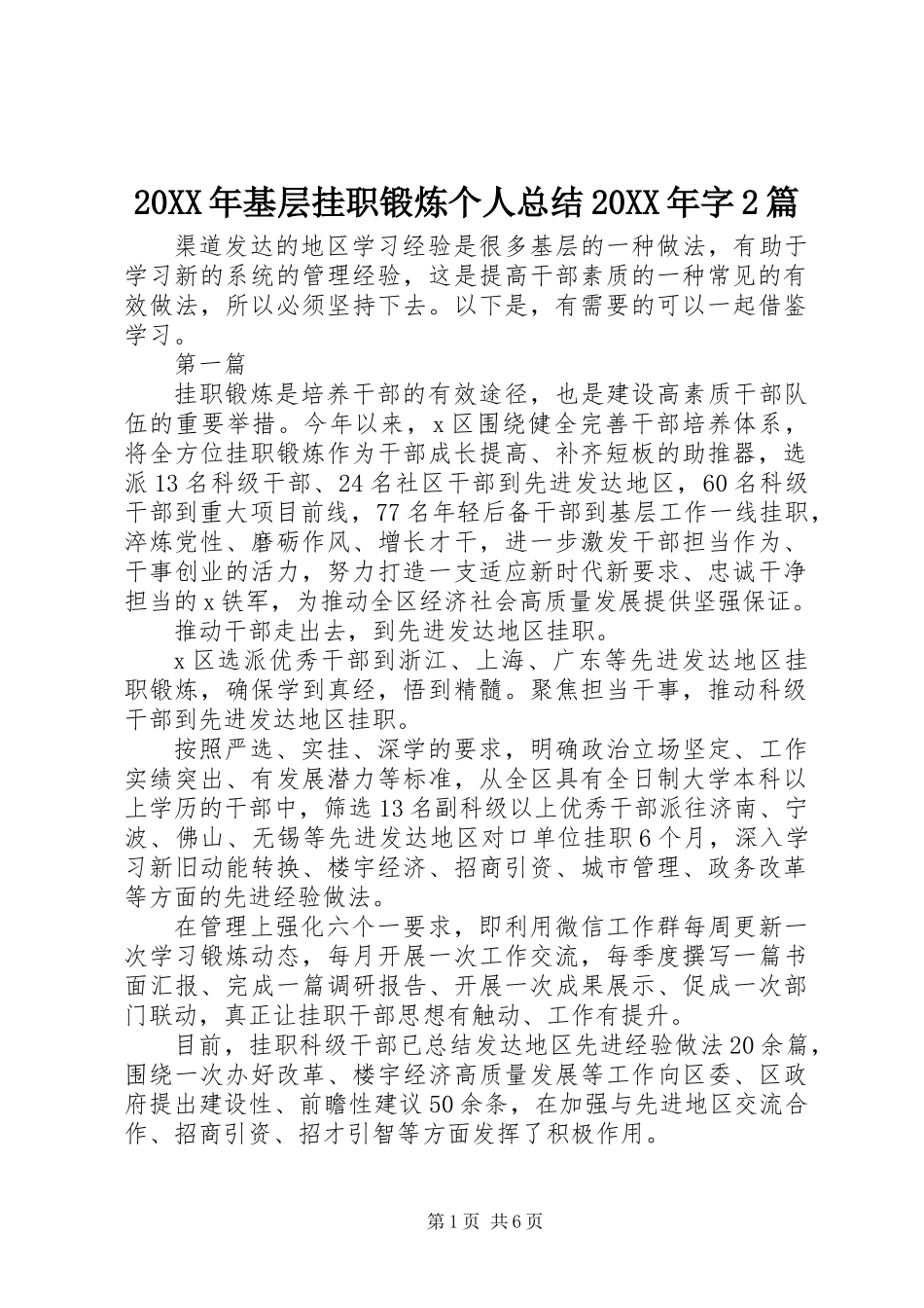 20XX年基层挂职锻炼个人总结20XX年字2篇_第1页