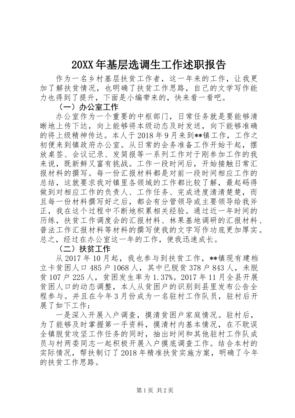 20XX年基层选调生工作述职报告_第1页