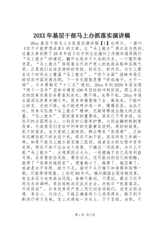 20XX年基层干部马上办抓落实演讲稿
