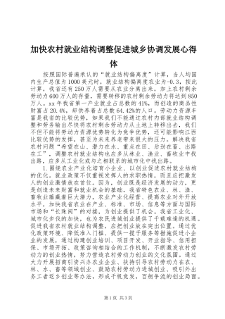 加快农村就业结构调整促进城乡协调发展心得体