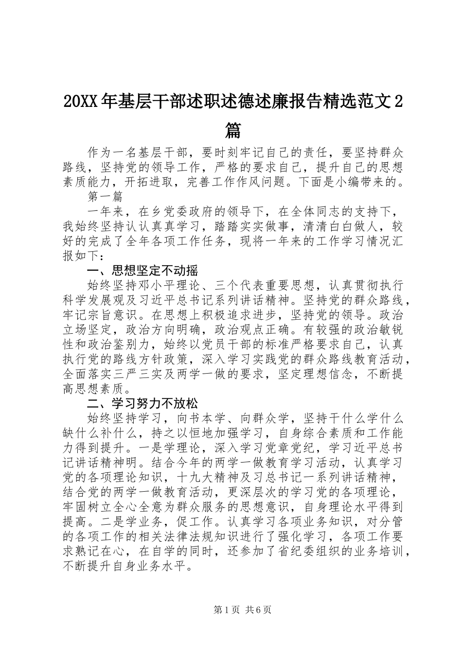 20XX年基层干部述职述德述廉报告精选范文2篇_第1页