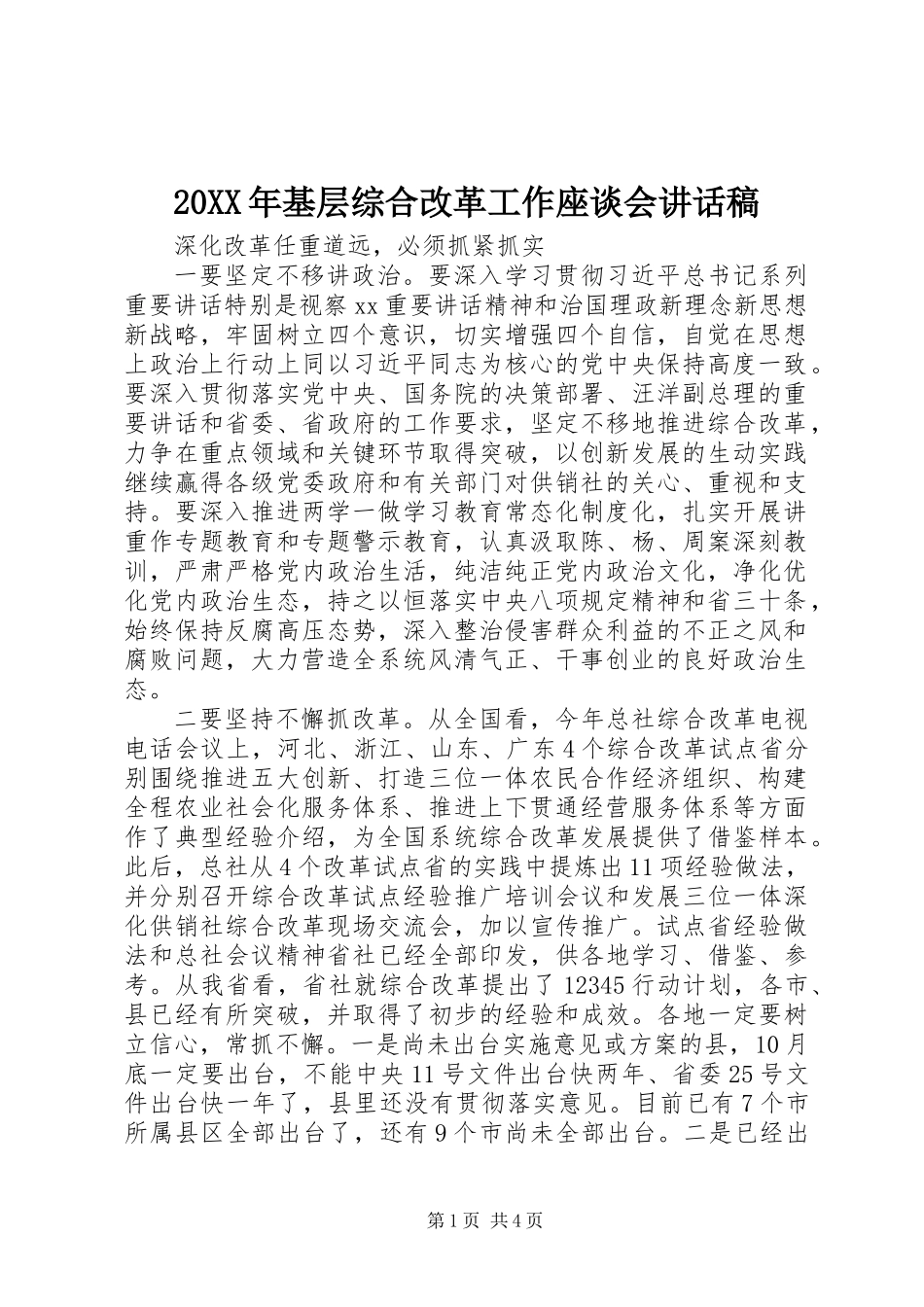 20XX年基层综合改革工作座谈会讲话稿_第1页