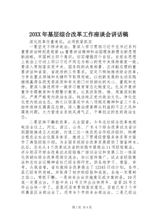 20XX年基层综合改革工作座谈会讲话稿