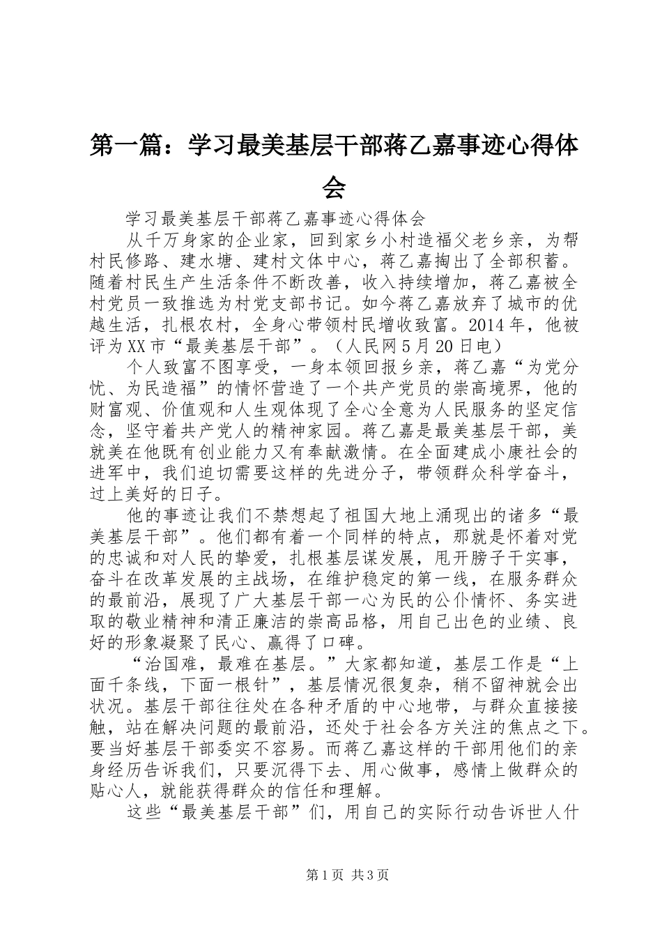 第一篇：学习最美基层干部蒋乙嘉事迹心得体会_第1页