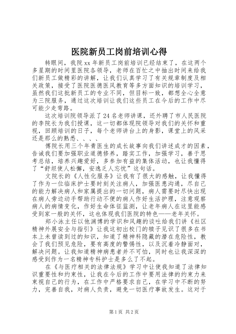 医院新员工岗前培训心得_第1页