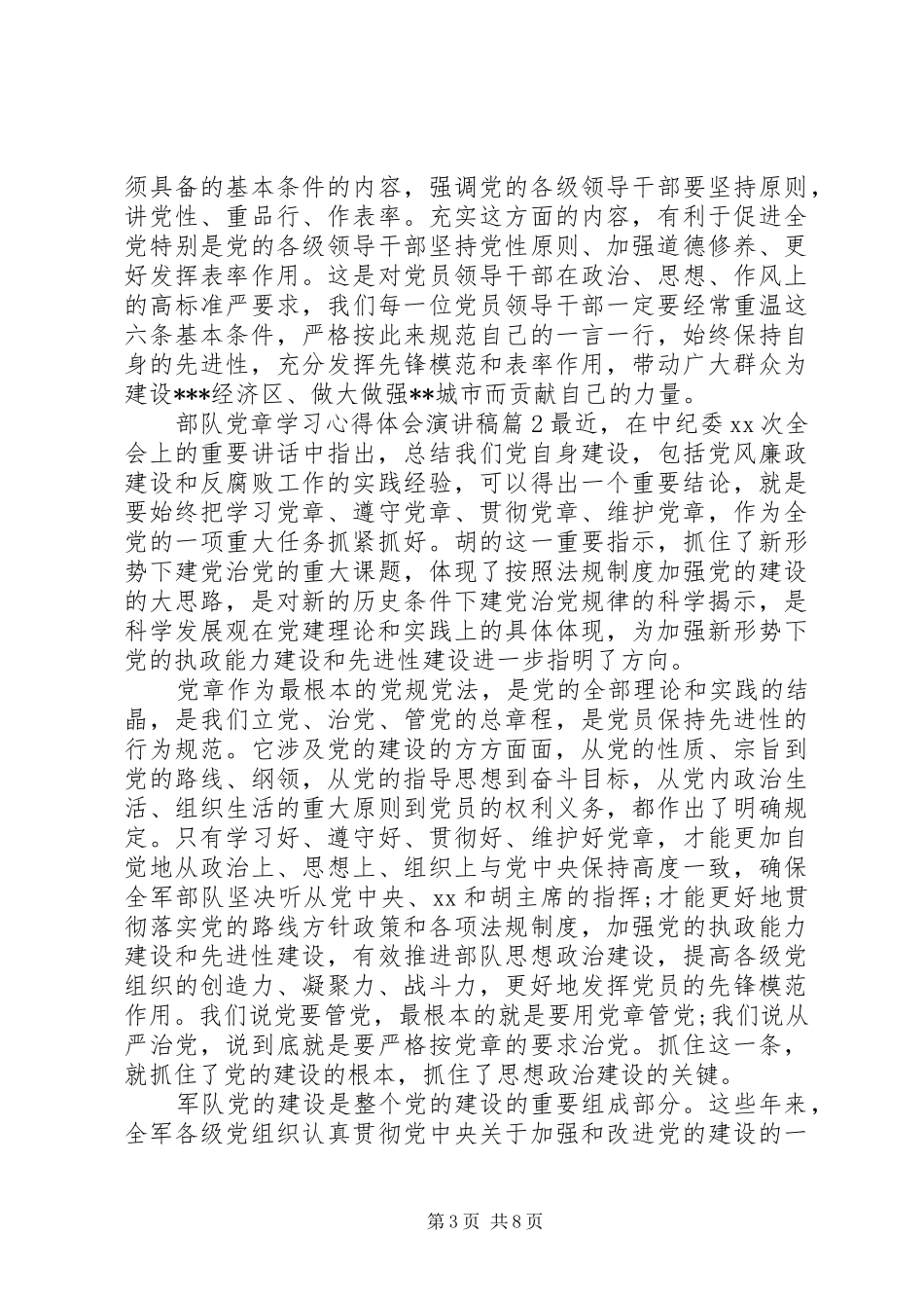 部队党章学习心得体会演讲稿_第3页