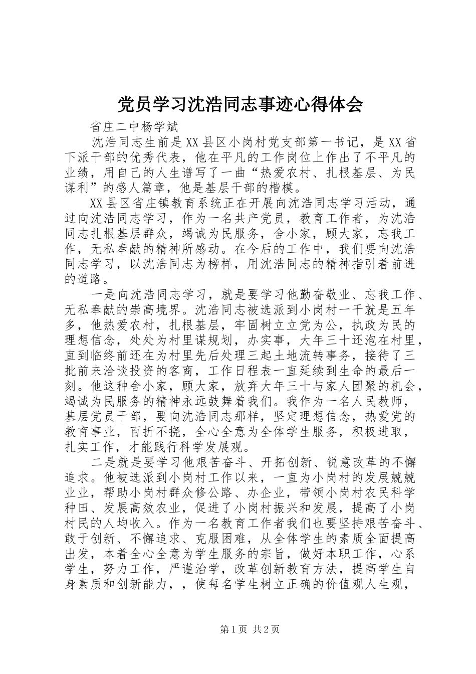 党员学习沈浩同志事迹心得体会_第1页