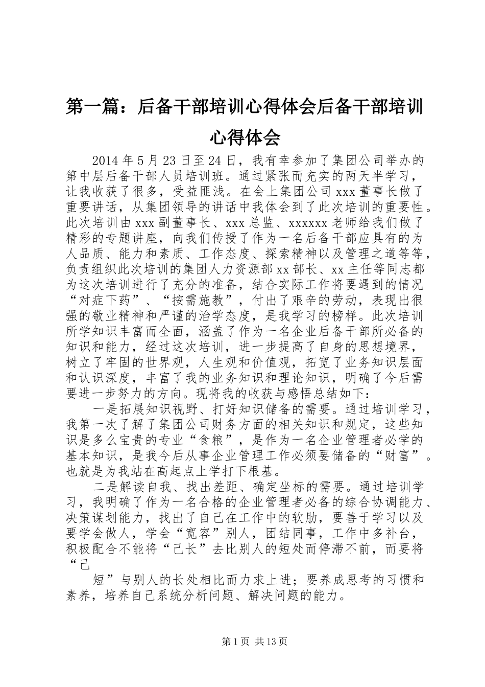 第一篇：后备干部培训心得体会后备干部培训心得体会_第1页