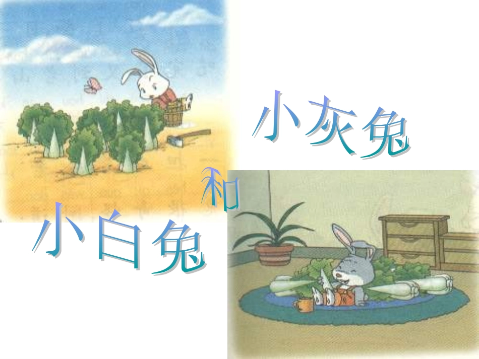 小白兔和小灰兔 (2)_第1页