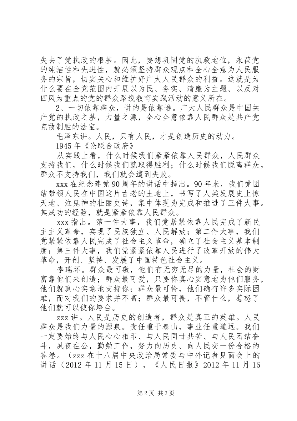 我对党的群众路线的认识和理解心得_第2页