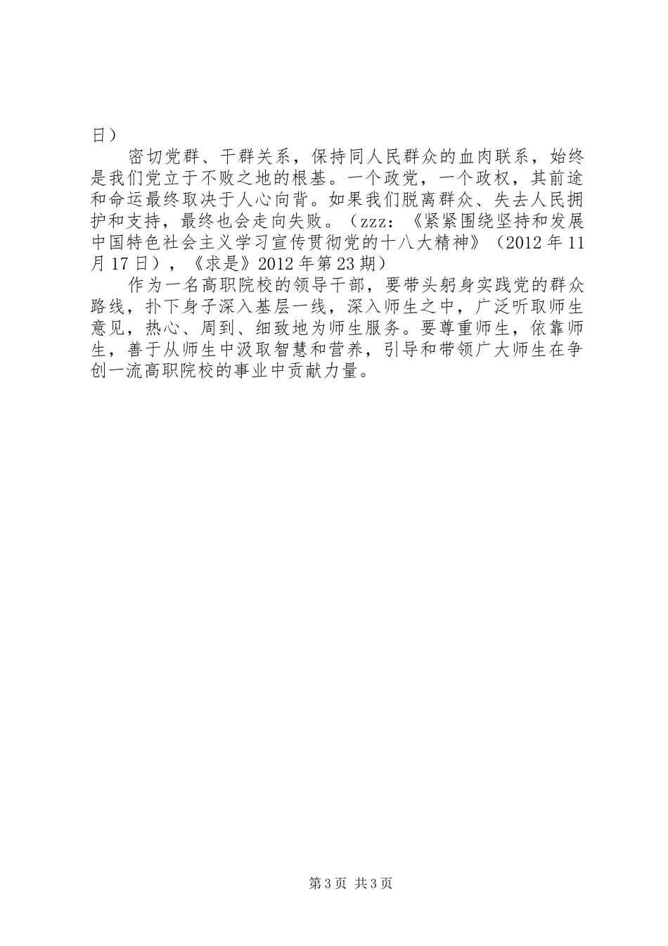 我对党的群众路线的认识和理解心得_第3页