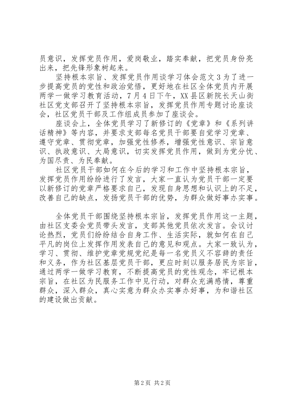 “坚持根本宗旨、发挥党员作用”谈学习体会_第2页