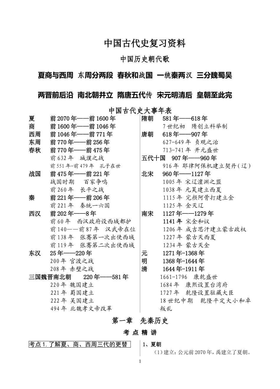 中国古代史复习资料_第1页