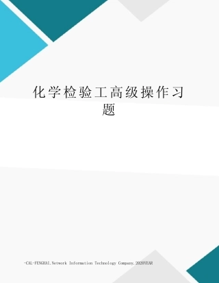 化学检验工高级操作习题 