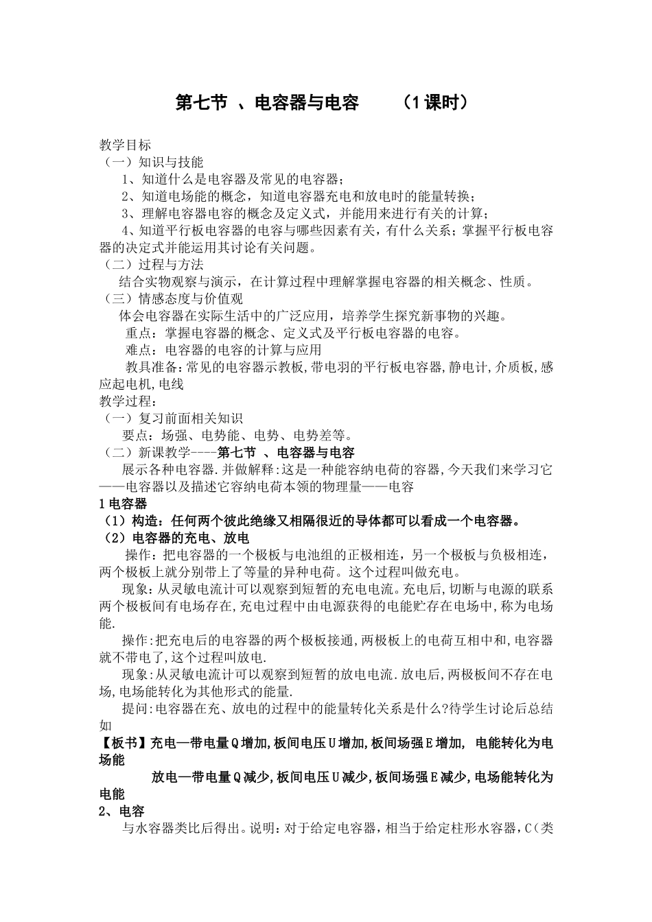 电容与电容器教案新人教选修_第1页