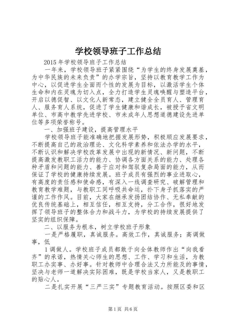 学校领导班子工作总结_第1页