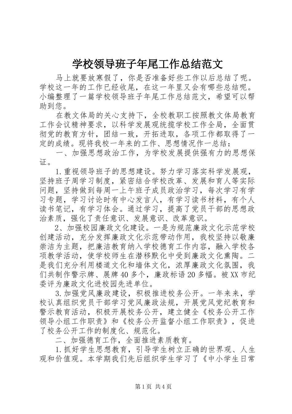 学校领导班子年尾工作总结范文_第1页