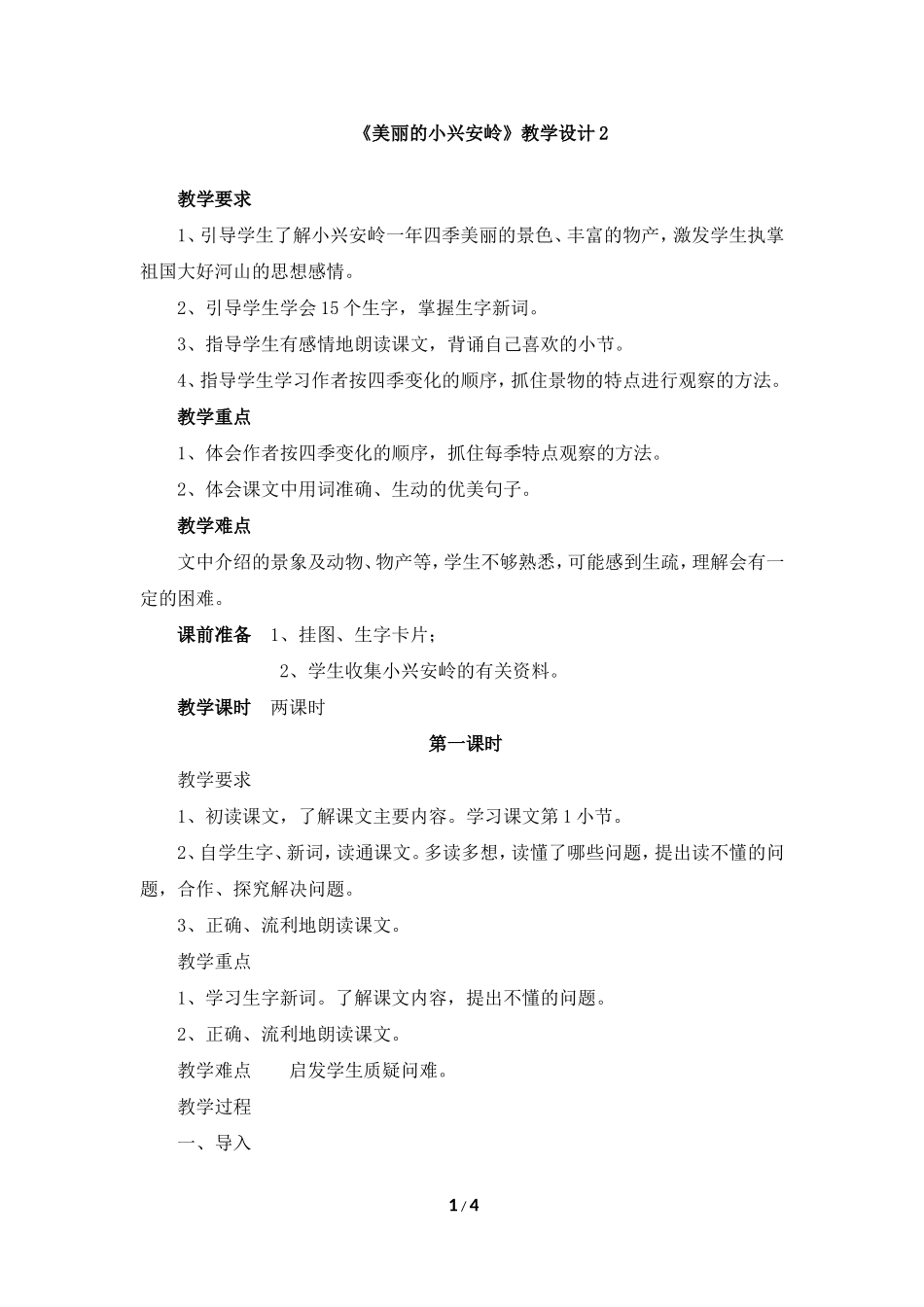 《美丽的小兴安岭》教学设计2_第1页