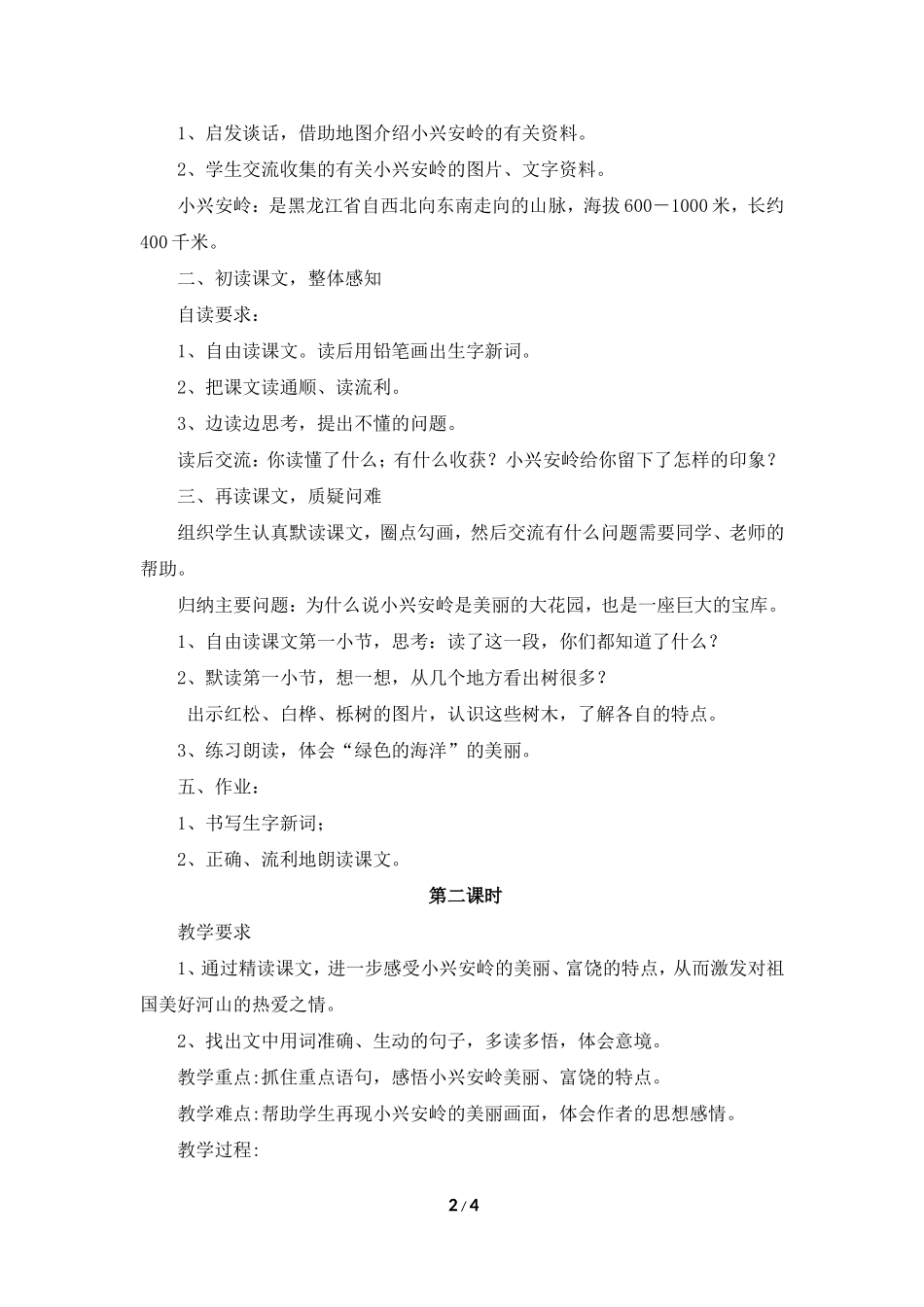 《美丽的小兴安岭》教学设计2_第2页