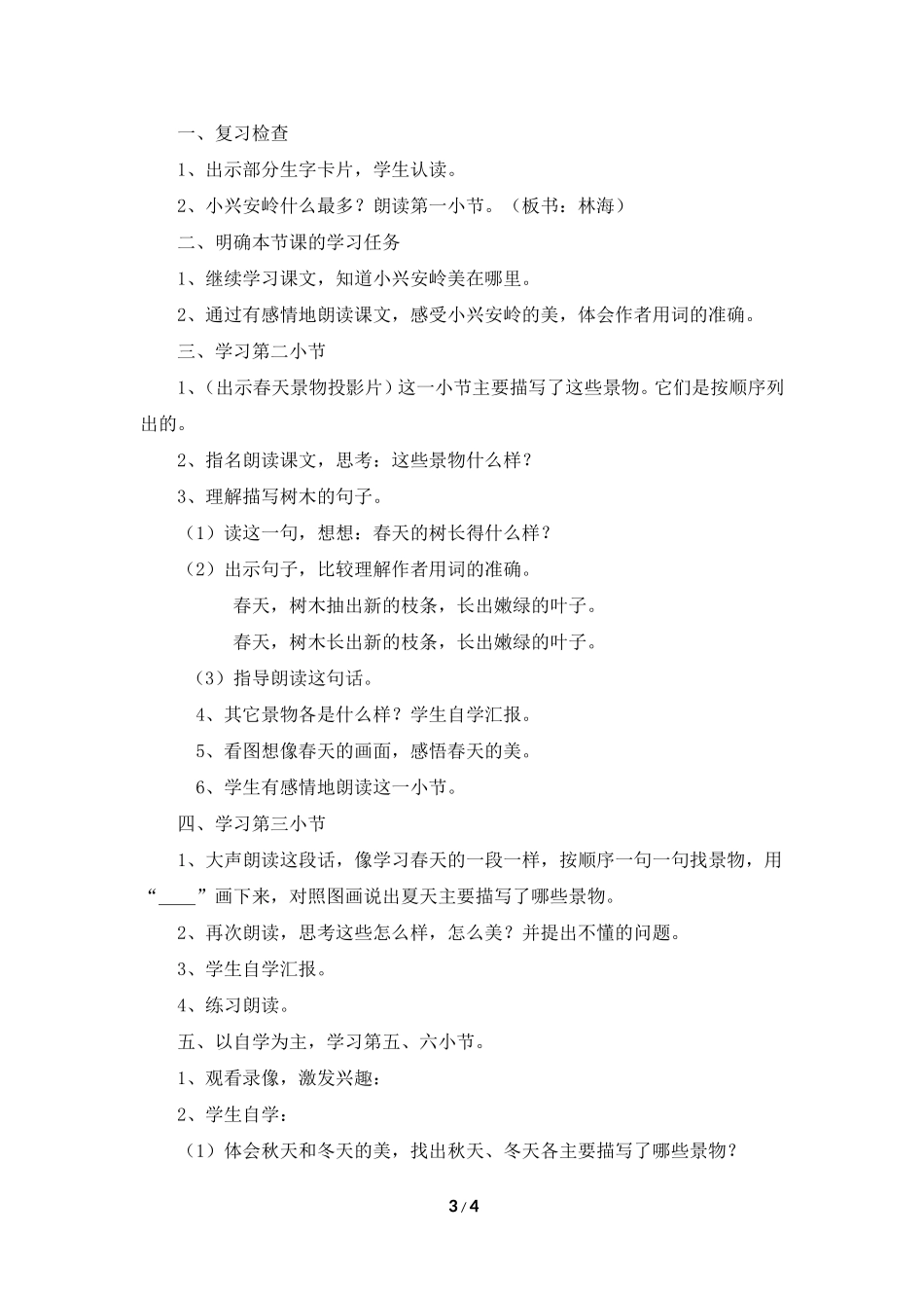《美丽的小兴安岭》教学设计2_第3页