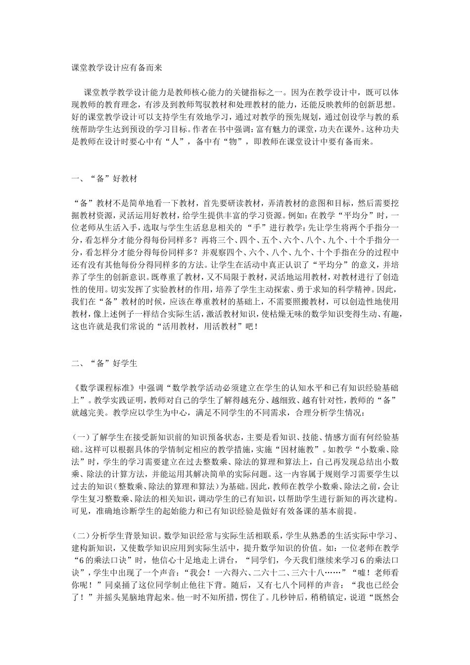 课堂教学设计应有备而来_第1页
