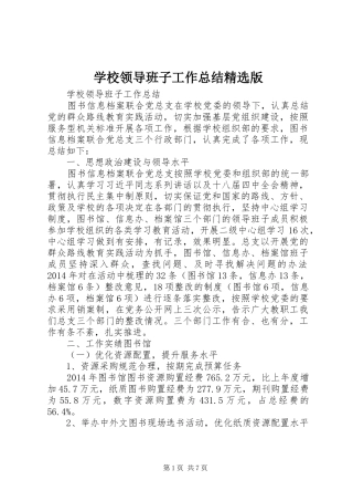 学校领导班子工作总结精选版
