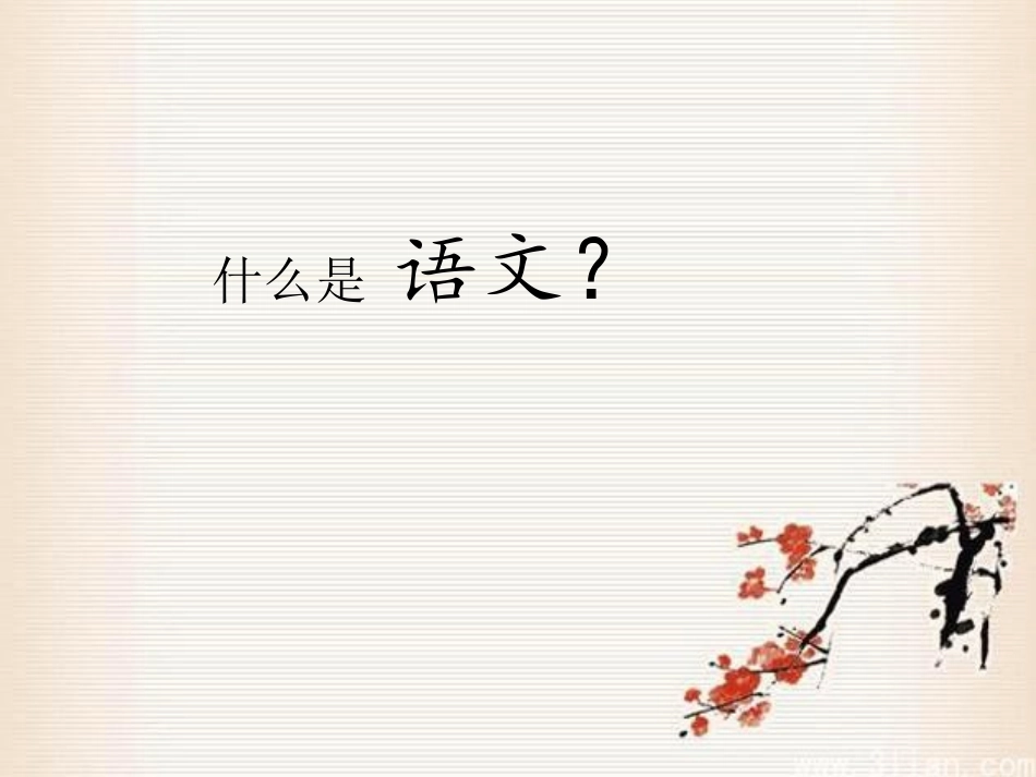 初中语文第一课_第2页