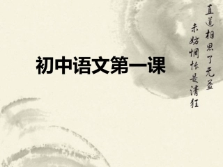 初中语文第一课