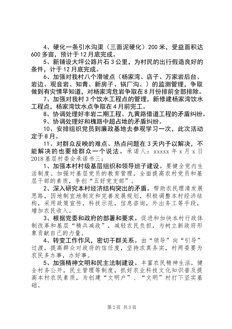 20XX年基层村委会承诺书3篇_第2页
