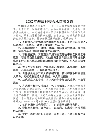 20XX年基层村委会承诺书3篇