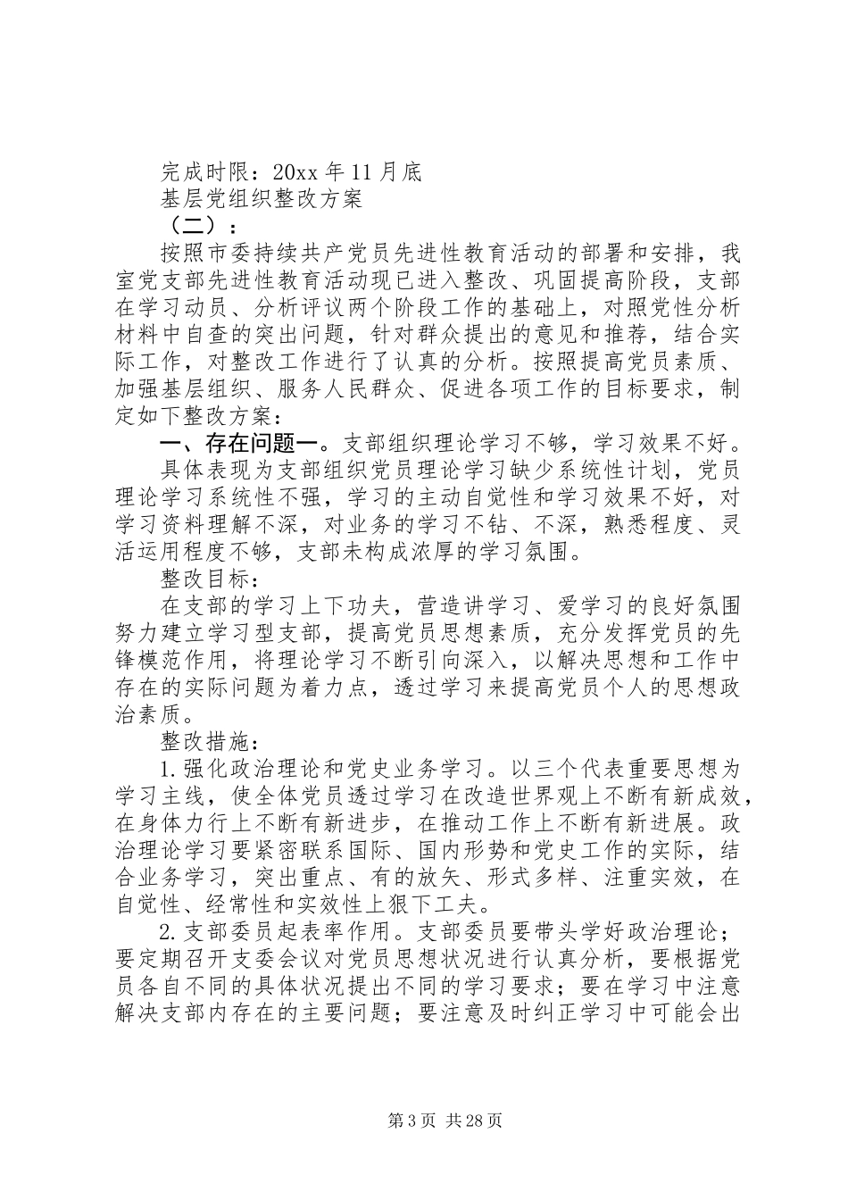 20XX年基层党组织整改措施方案_第3页