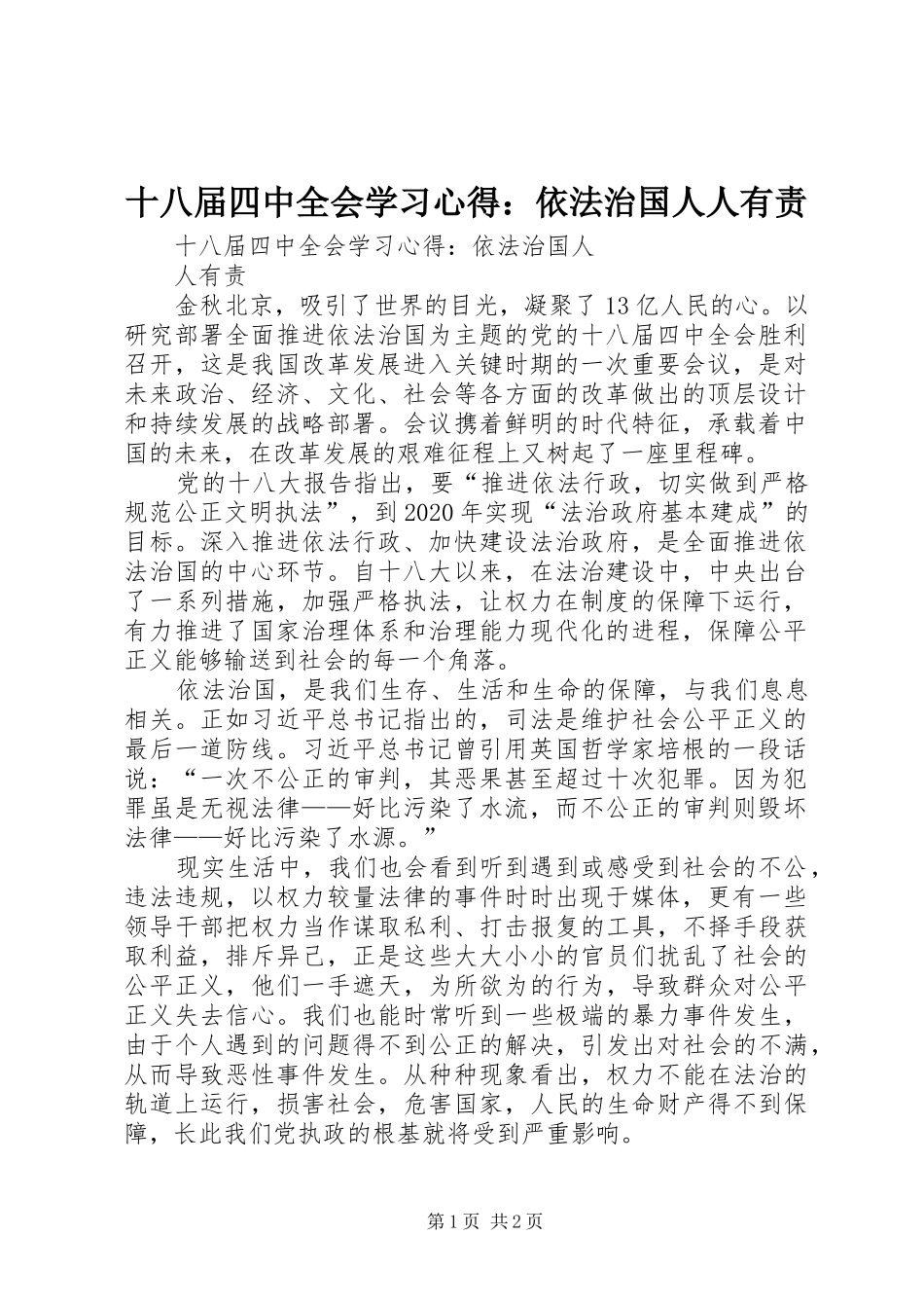 十八届四中全会学习心得：依法治国人人有责_第1页