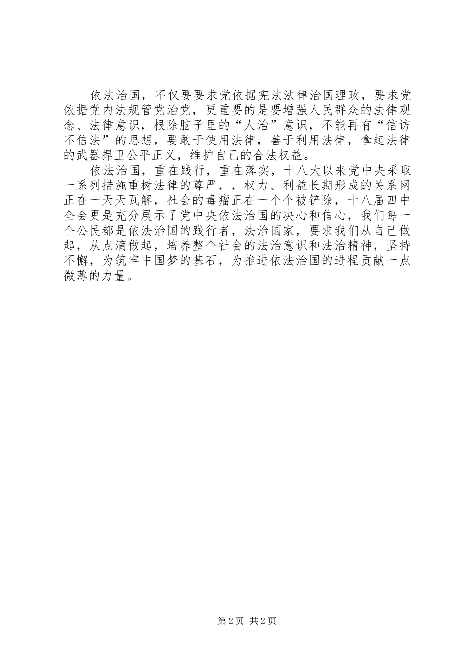 十八届四中全会学习心得：依法治国人人有责_第2页