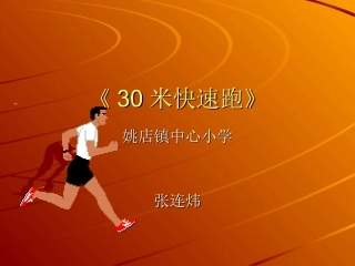 《30米快速跑》PPT课件