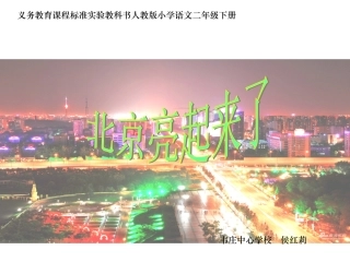 《北京亮起来了》课件