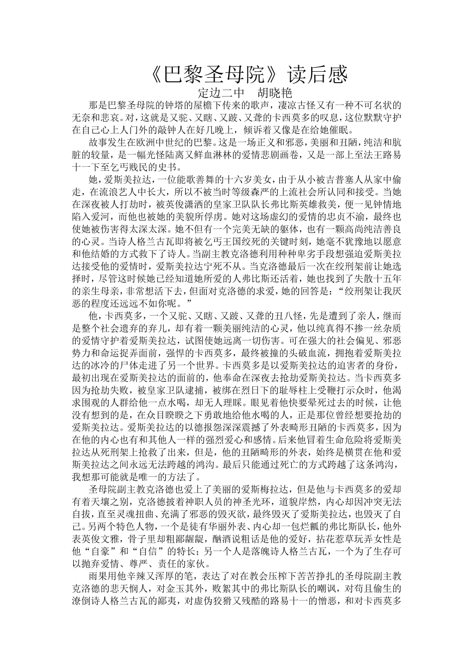 巴黎圣母院读后感胡晓艳_第1页