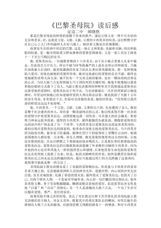 巴黎圣母院读后感胡晓艳