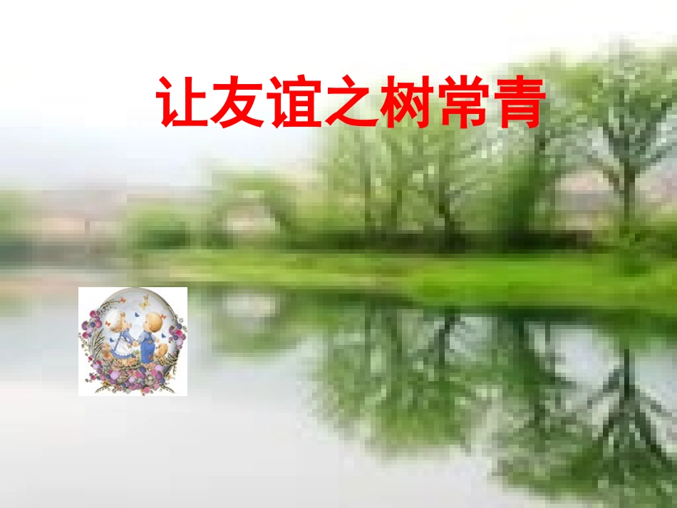 《让友谊之树常青》参考课件_第2页