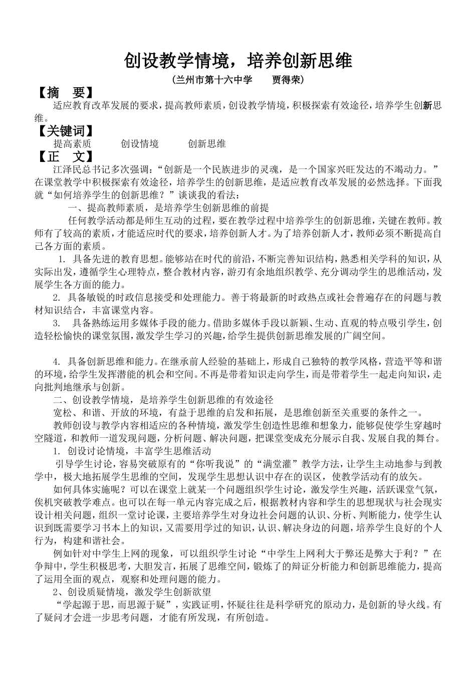 创设教学情境，培养创新思维《中国科教创新导刊》2011第24期_第1页