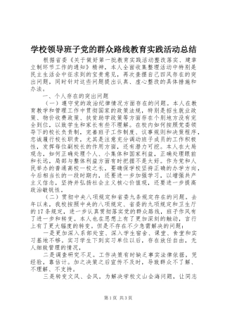 学校领导班子党的群众路线教育实践活动总结