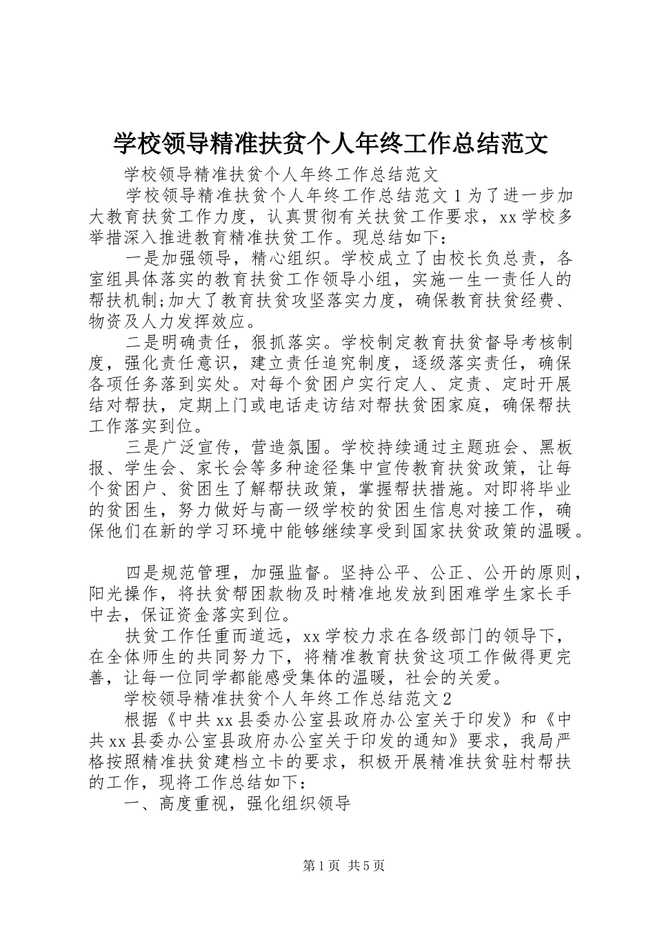 学校领导精准扶贫个人年终工作总结范文_第1页