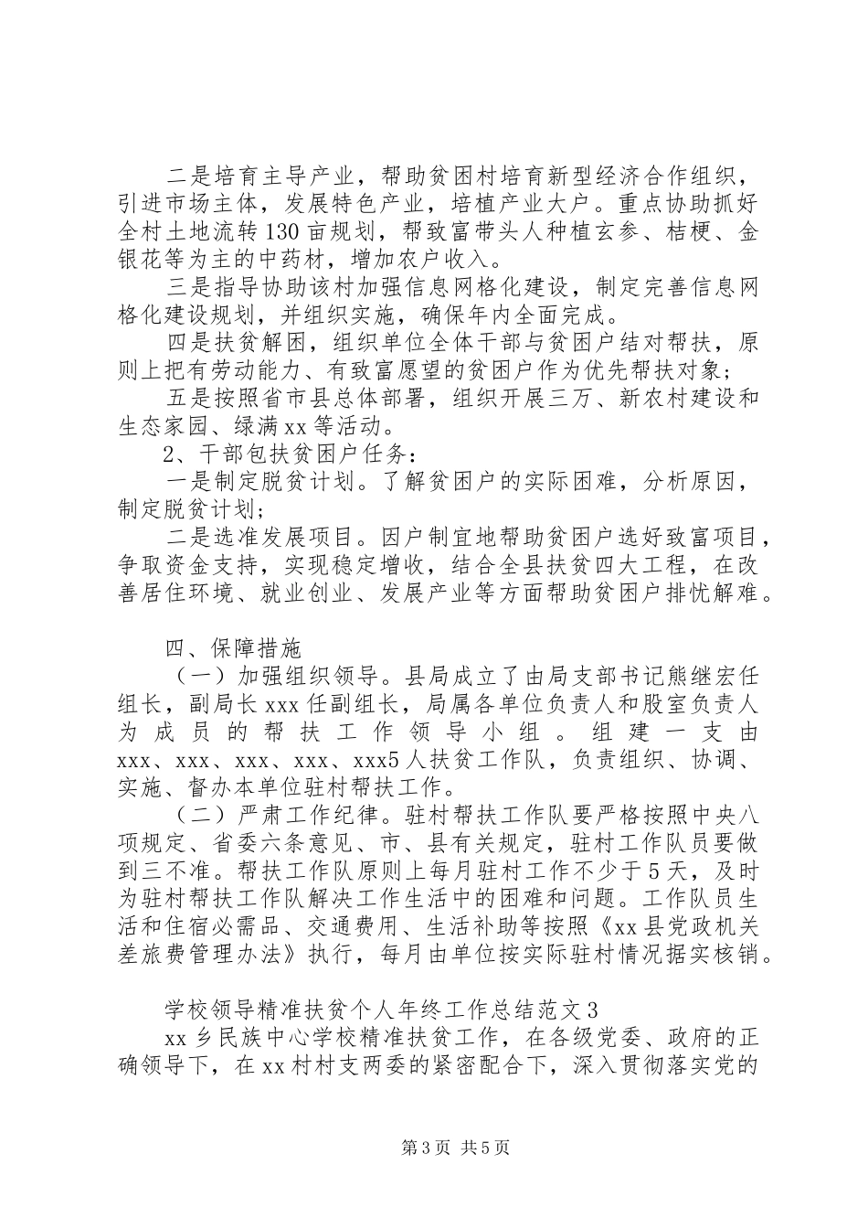 学校领导精准扶贫个人年终工作总结范文_第3页