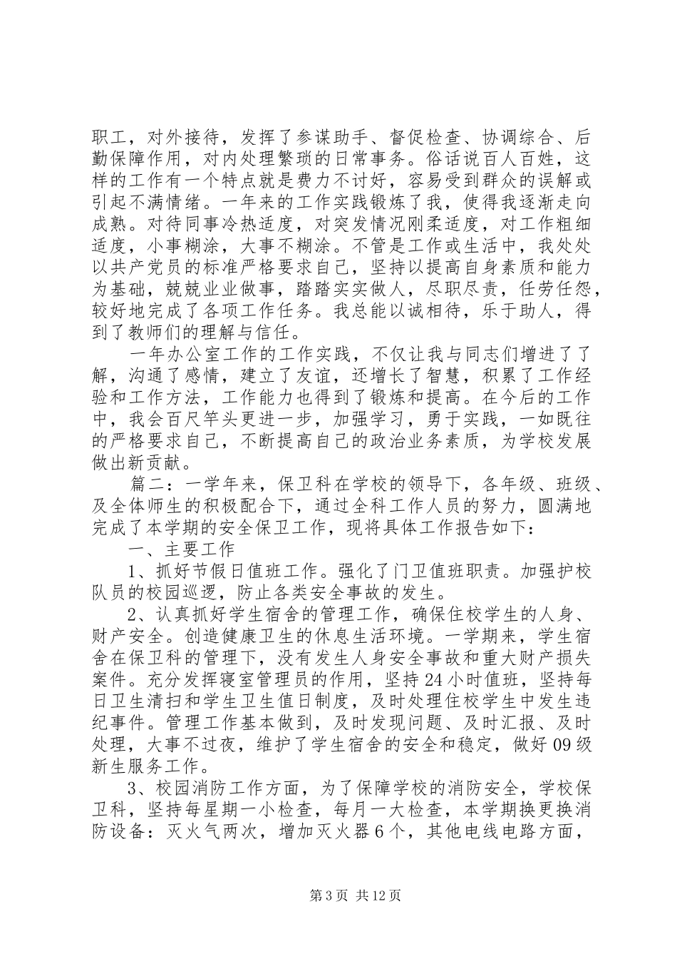 学校领导年终工作总结精选多篇_第3页