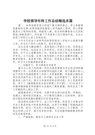 学校领导年终工作总结精选多篇