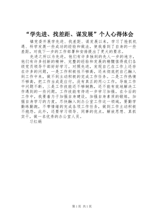 “学先进、找差距、谋发展”个人心得体会
