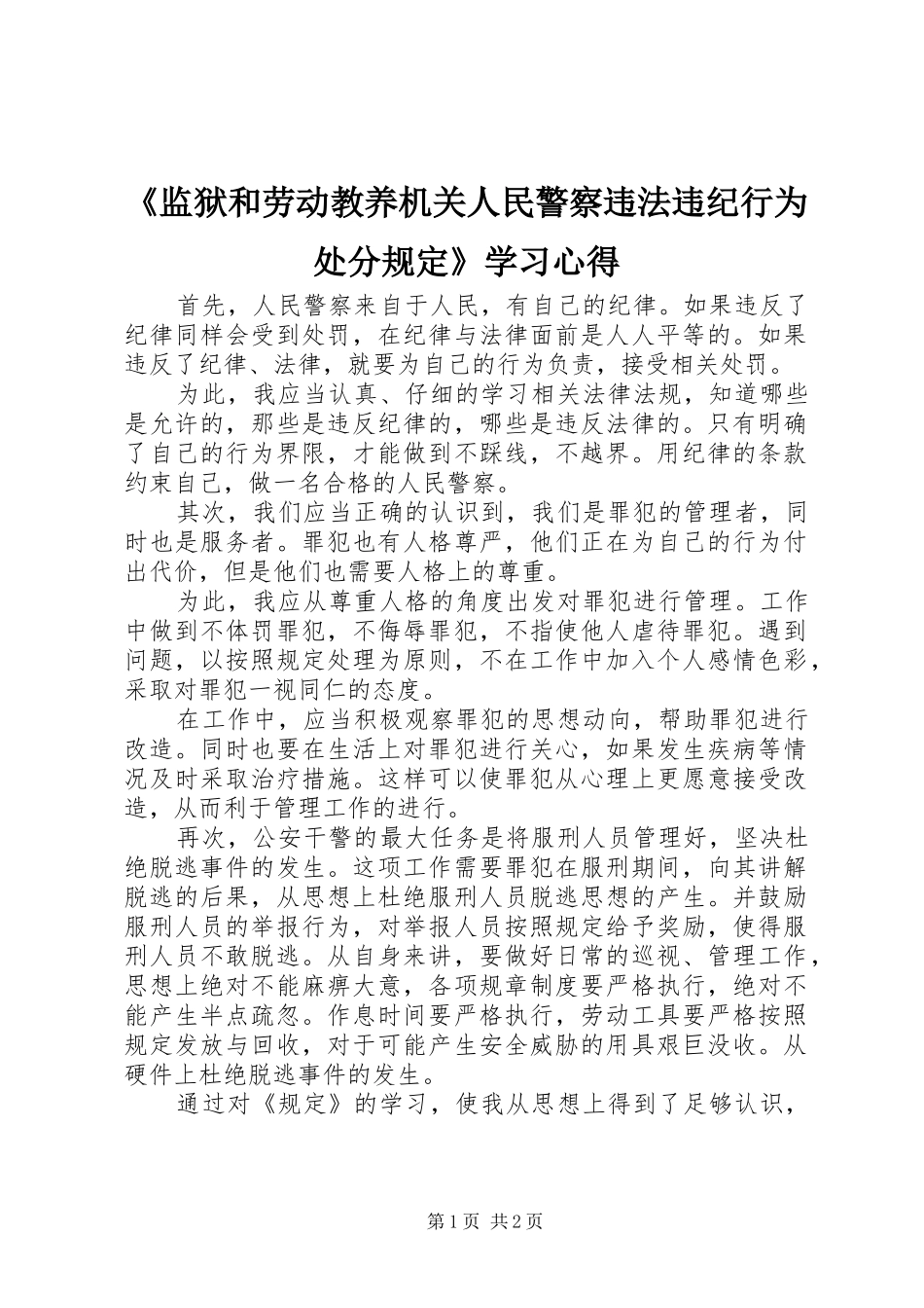 《监狱和劳动教养机关人民警察违法违纪行为处分规定》学习心得_第1页