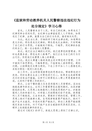 《监狱和劳动教养机关人民警察违法违纪行为处分规定》学习心得